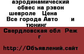 аэродинамический обвес на рэвон шевроле › Цена ­ 10 - Все города Авто » GT и тюнинг   . Свердловская обл.,Реж г.